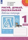 Русский язык 1 класс рабочая тетрадь Рисуй, думай, рассказывай Климанова Л. Ф.