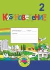 Кубановедение 2 класс рабочая тетрадь Еременко