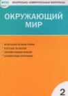 Окружающий мир 2 класс контрольно-измерительные материалы Яценко И.Ф.