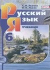 Русский язык 6 класс Львова С.И.