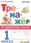 Русский язык 1 класс тренажёр Тихомирова Е.М.