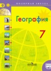 География 7 класс Алексеев А.И.