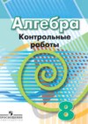 Алгебра 8 класс контрольные работы Кузнецова Л.В.