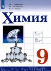Химия 9 класс Габриелян О.С.