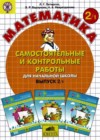 Математика 2 класс самостоятельные и контрольные работы для начальной школы Петерсон Л.Г.