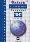 Физика 10-11 класс задачник Рымкевич А.П.