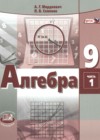 Алгебра 9 класс Мордкович А.Г.