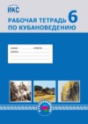 Кубановедение 6 класс рабочая тетрадь Близнюк Е.П.