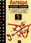 Алгебра 9 класс сборник заданий Кузнецова Л.В.