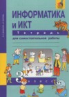 Информатика 3 класс тетрадь для самостоятельной работы Бененсон Е.П.