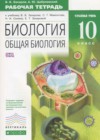 Биология 10 класс рабочая тетрадь углубленный уровень Захаров В.Б.