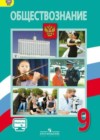 Обществознание 9 класс Боголюбов Л.Н.
