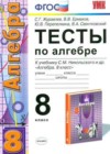 Алгебра 8 класс тесты Журавлев С.Г. (к уч. Никольского)