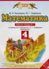 Математика 4 класс рабочая тетрадь Башмаков М.И.