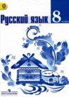 Русский язык 8 класс Тростенцова Л.А.
