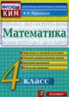 Математика 4 класс контрольно-измерительные материалы Рудницкая В.Н.