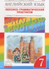 Английский язык 7 класс лексико-грамматический практикум Афанасьева О.В.