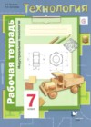 Технология 7 класс рабочая тетрадь Тищенко А.Т.