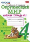 Окружающий мир 4 класс рабочая тетрадь Соколова Н.А. (к уч. Плешакова А.А.)