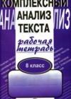 Решака - онлайн ответы Русский язык Малюшкин за 8 класс Комплексный анализ текста (Рабочая тетрадь)  ФГОС 2018