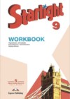 Английский язык 9 класс рабочая тетрадь Starlight Баранова К.М.