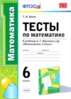 Математика 6 класс тесты Ерина Т.М. (к уч. Мерзляка А.Г.)(Новый учебник)