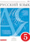 Русский язык 5 класс Разумовская М.М.