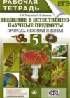 Естествознание 5 класс Введение в естественно-научные предметы. Рабочая тетрадь Пакулова В.М.