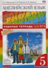 Английский язык 5 класс рабочая тетрадь Rainbow English Афанасьева О.В.