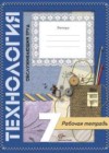 Технология 7 класс рабочая тетрадь Синица Н.В.