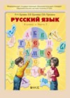 Русский язык 4 класс Бунеев Р.Н.