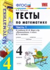 Математика 4 класс тесты Рудницкая В.Н. ( к уч. Моро)