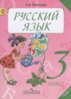 Русский язык 3 класс Полякова А.В.