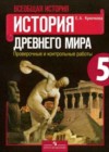 Всеобщая история Древнего мира 5 класс проверочные и контрольные работы Крючкова Е.А.