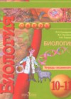 Биология 10-11 класс тетрадь-экзаменатор Сухорукова Л.Н.