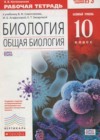 Биология 10 класс рабочая тетрадь Сивоглазов В.И.