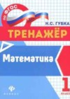 Математика 1 класс тренажёр Губка Н.С.