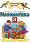 Математика 3 класс Башмаков М.И.