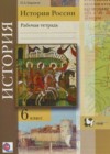 История России 6 класс рабочая тетрадь Баранов П.А.