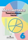Математика 6 класс тематические тесты Кузнецова Л.В.