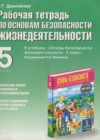 ОБЖ 5 класс рабочая тетрадь Драновская Р.Г.