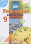 Геометрия 9 класс дидактичесике материалы Бутузов