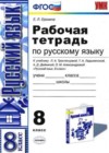 Русский язык 8 класс рабочая тетрадь Ерохина Е.Л. (к уч. Тростенцовой)