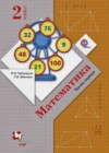 Математика 2 класс Рудницкая В.Н.