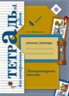 Литературное чтение 4 класс тетрадь для контрольных работ Ефросинина Л.А.