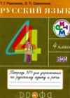 Русский язык 4 класс тетрадь для упражнений Рамзаева Т.Г.