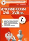 История 7 класс КИМ Смирнов Ю.А.