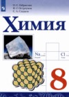 Химия 8 класс Габриелян О.С.