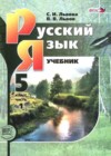 Русский язык 5 класс Львова С.И.