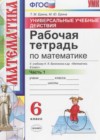 Математика 6 класс рабочая тетрадь Ерина Т.М. (к уч. Виленкина Н.Я.)(Новый учебник)